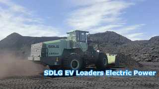 SDLG EV বৈদ্যুতিক চাকা লোডার